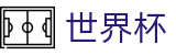 2026美加墨世界杯买球WorldCup · 世界杯买球赛哪个公司大牌子大